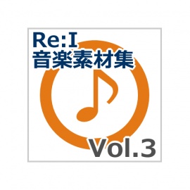 【Re:I】音楽素材集 Vol.3 - 爽快・晴れやか・楽しい