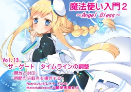 魔法使い入門2 -ANGEL BLESS-　  第13巻ザ・ゲート　ワールドタイムラインの調整