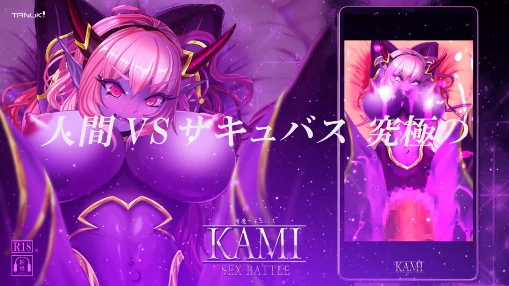 精魔サキュバスKAMI～SEX BATTLE～ [G DRAIN] | chobit(ちょびっと)