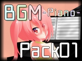 BGM Pack01 -Piano-【クリエイター支援】