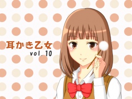 耳かき乙女 vol.10