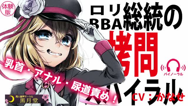 ロリBBA総統の拷問スパイラル [黒月堂] | chobit(ちょびっと)