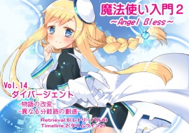 魔法使い入門2 -ANGEL BLESS-　 第14巻 ダイバージェント -物語の改変- -異なる分岐路の創造-