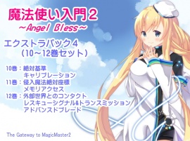 魔法使い入門2 -ANGEL BLESS- エクストラパック４(魔法使い入門２ １０～１２巻まとめパック)