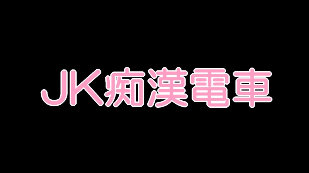 JK痴漢電車 [いじめっ娘通信] | chobit(ちょびっと)