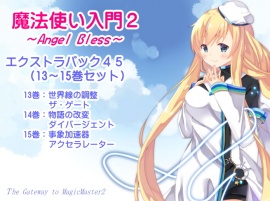  魔法使い入門2 -ANGEL BLESS- エクストラパック５(魔法使い入門２ １３～１５巻まとめパック)