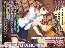 Cure Aroma-蒼空