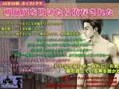 【４２分３９秒】吸血鬼を助けたら依存された