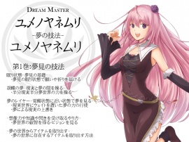 Dream Master ユメノヤネムリ -夢の技法- 第1巻：夢見の技法