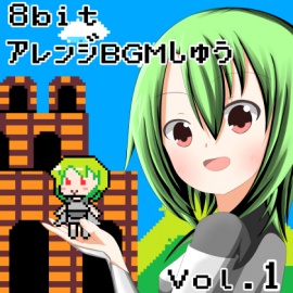 8bitアレンジBGMしゅう Vol.1