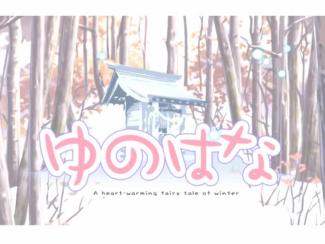 ゆのはな [PULLTOP] | chobit(ちょびっと)