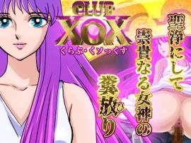 CLUB XoX 〈くらぶ・くソっくす〉女神篇