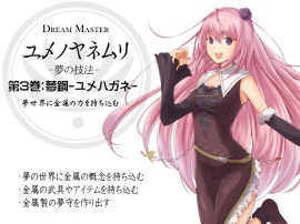 Dream Master ユメノヤネムリ -夢の技法- 第3巻：夢鋼-ユメハガネ- 夢世界に金属の力を持ち込む