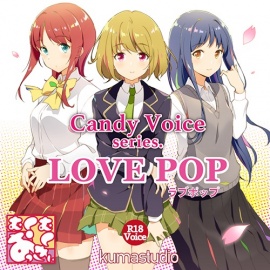 【R18】CandyVoice LOVEPOP【音声素材集】