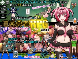 道楽勇者RPG　アヘアハンの女勇者PV Ver.3.0