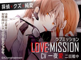 LOVE MISSION(CV:一夜愛、二回戦中）