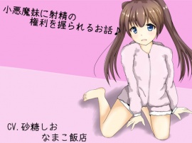 小悪魔妹に射精の権利を握られるお話♪