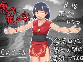 鬼の娘の恋