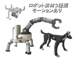 ロボット素材３種類 モーションあり