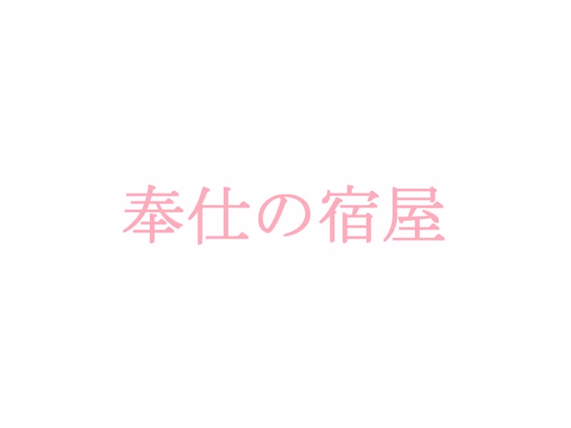 奉仕の宿屋 [わたりどり] | chobit(ちょびっと)
