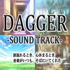 【体験版】DAGGERサウンドトラック
