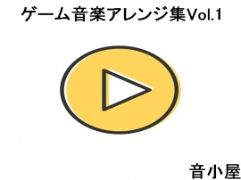 ゲーム音楽アレンジ集Vol.1