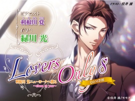 LOVERS ONLY8 緑川光 ひとり芝居 利根川覚ニューヨークへ渡る ~CLOSE to you~