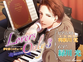 LOVERS ONLY 3 緑川光 ひとり芝居 夢を描くエチュード