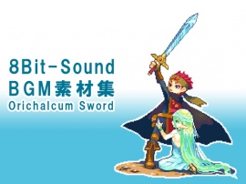 8Bit Sound ゲーム用音楽素材集[Orichalcum Sword]