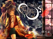 ★添い寝屋 蜜音亭01★煙火 編 中国語版