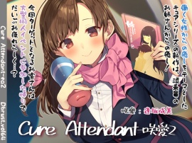 Cure Attendant-咲愛2