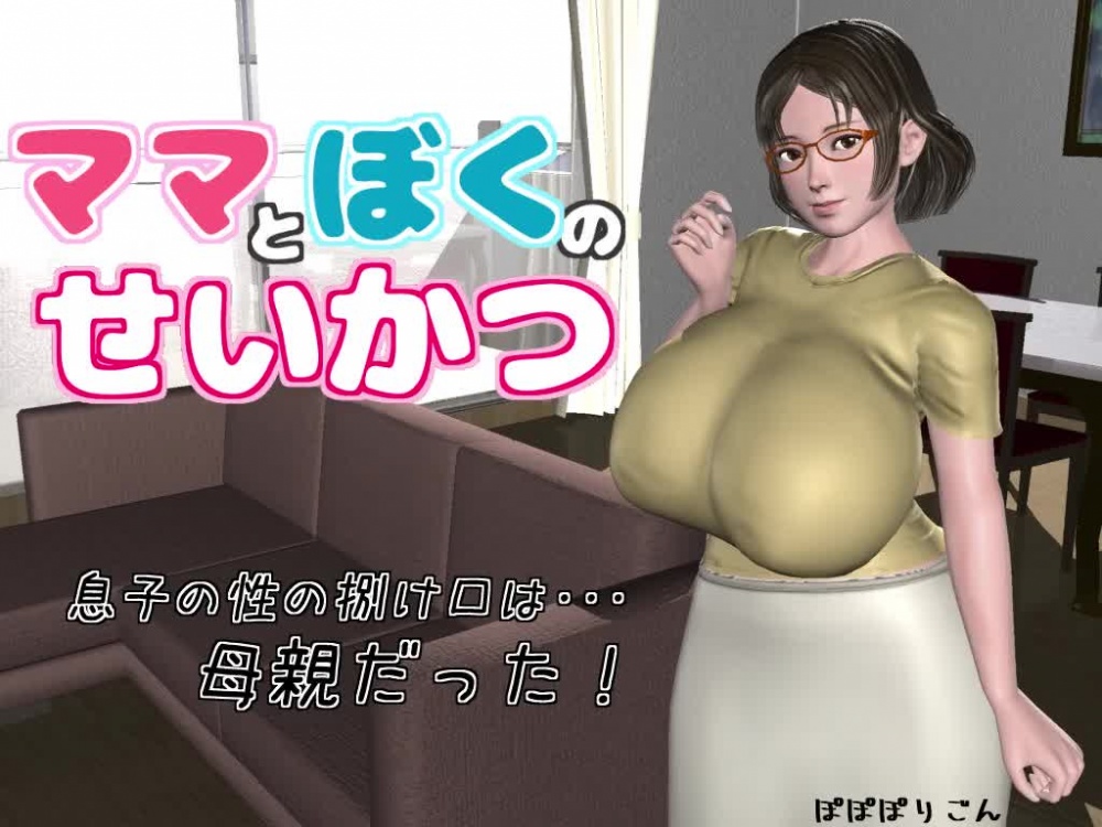 ママとぼくのせいかつ [ぽぽぽりごん] | chobit(ちょびっと)