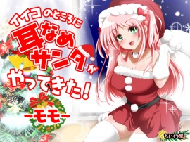 【KU100/幸せASMR】イイコのところに耳なめサンタがやってきた!〜モモ〜【100円で幸せなクリスマスを☆】