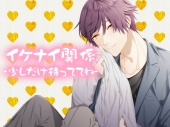 イケナイ関係-少しだけ待っててね-