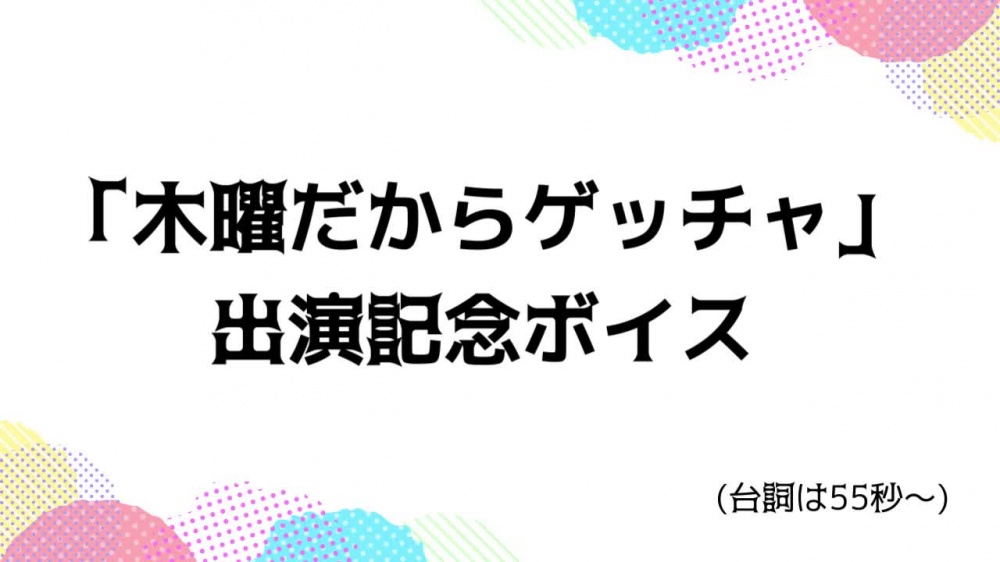 「木曜だからゲッチャ」出演記念ボイス [Butterfly Dream] | chobit(ちょびっと) 