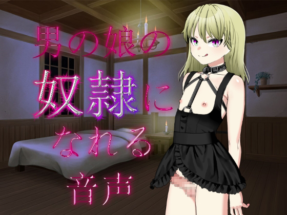 男性向け音声から 男の娘 アナル の検索結果 Chobit ちょびっと