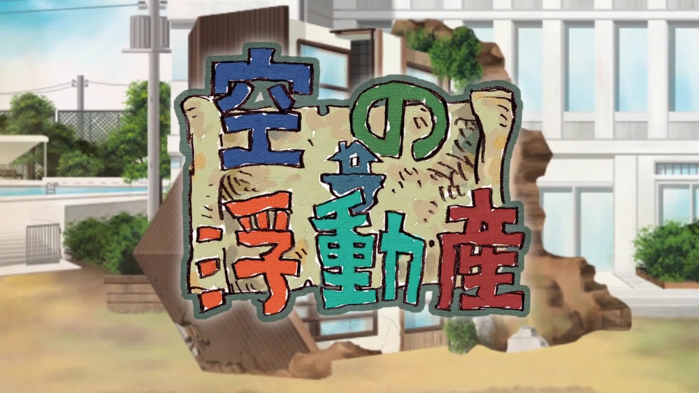 空の浮動産／圧縮版 [自転車創業] | chobit(ちょびっと)