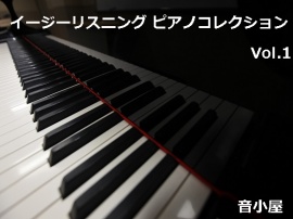 イージーリスニング ピアノコレクション Vol.1
