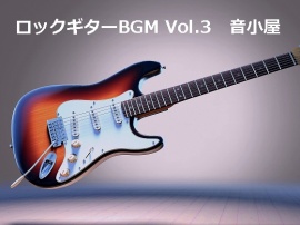 ロックギターBGM Vol.3