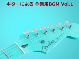 ギターによる作業用BGM Vol.1