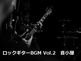 ロックギターBGM Vol.2