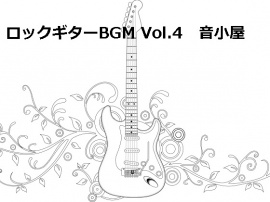 ロックギターBGM Vol.4