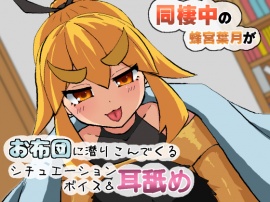 同棲中の蜂宮葉月がお布団に潜りこんでくるシチュエーションボイス