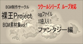 裸王Project BGM素材集 for DLsite vol.1 ツクールシリーズでのループ対応版