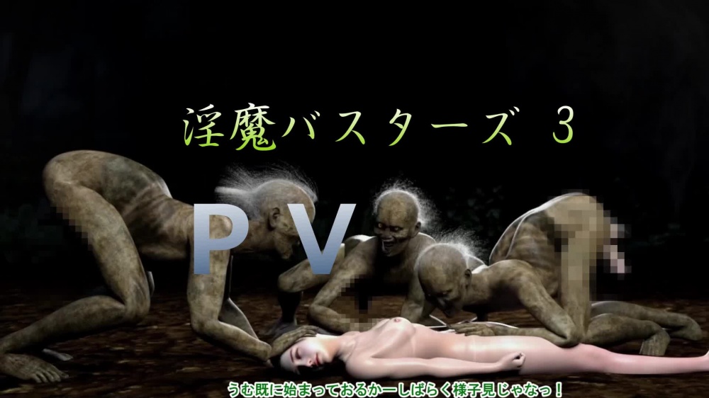 淫魔バスターズ3　PV [T&A] | chobit(ちょびっと)