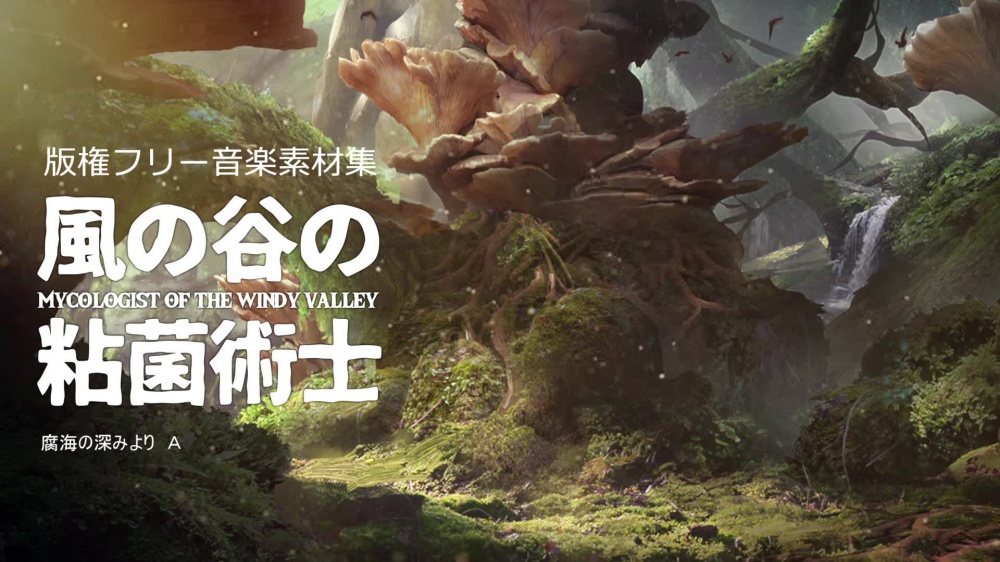 【音楽素材】風の谷の粘菌術士　アトリエ的RPG楽曲集 [趣味工房にんじんわいん] | chobit(ちょびっと)