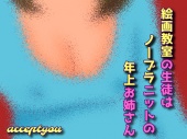 絵画教室の生徒はノーブラニットの年上お姉さん
