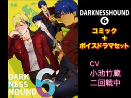 DARKNESSHOUND6【コミック＋ボイスドラマセット】