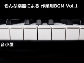色んな楽器による 作業用BGM Vol.1