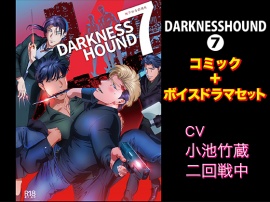 DARKNESSHOUND7【コミック＋ボイスドラマセット】